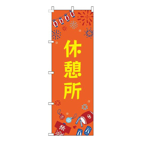 休憩所祭オレンジ画像