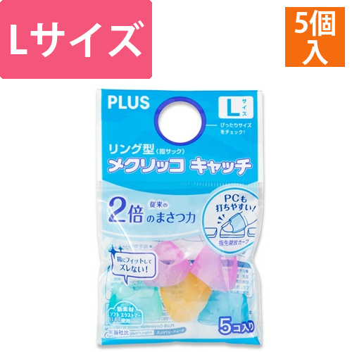 リング型　メクリッコ　キャッチ　L　ピンク・オレンジ・グリーン・ブルー　1袋(5個)画像