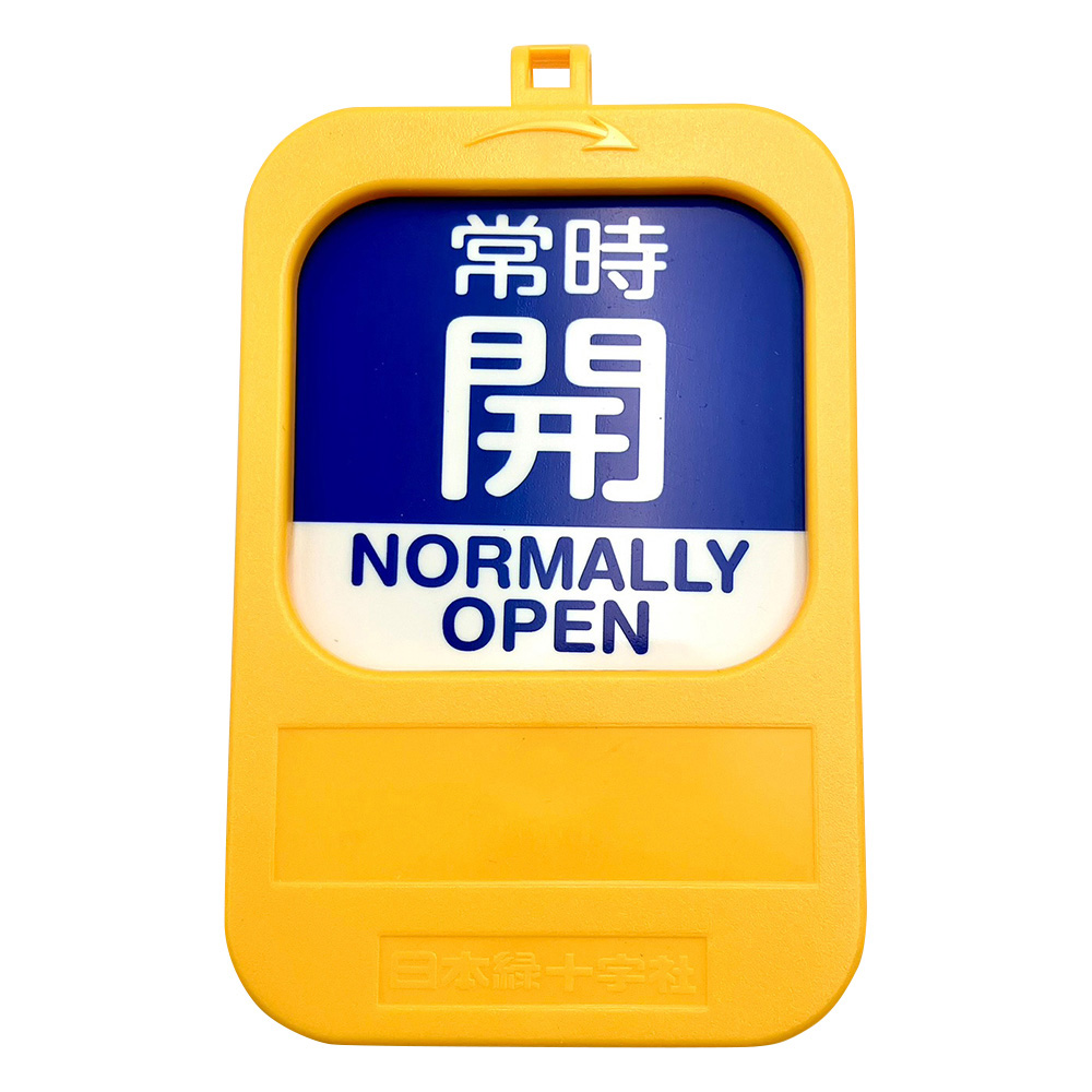 回転式バルブ開閉札 常時開(青)→常時閉(赤)画像