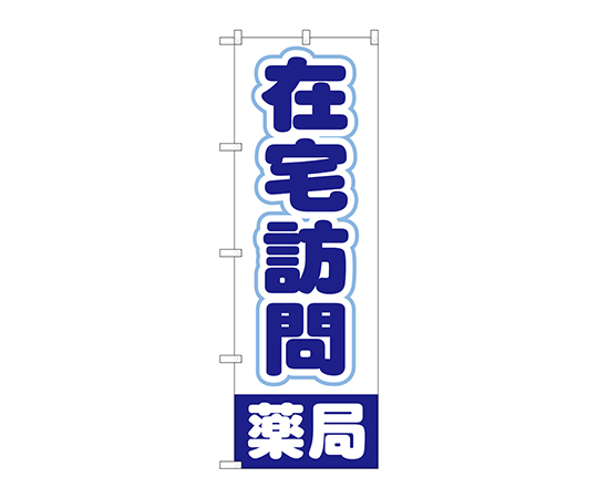 のぼり 在宅訪問薬局画像