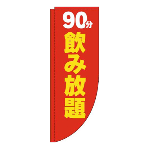 90分飲み放題赤黄色Rのぼり(棒袋仕様)画像