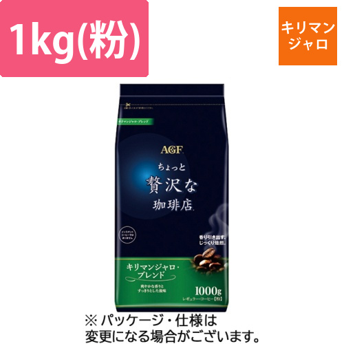 ちょっと贅沢な珈琲店　レギュラー　キリマンジャロブレンド　1000g(粉)　1セット(2袋)画像