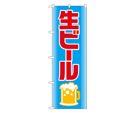 生ビール のぼり画像