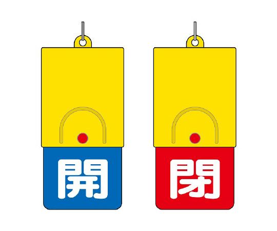 回転式両面表示板　白文字：開青地　閉赤地画像