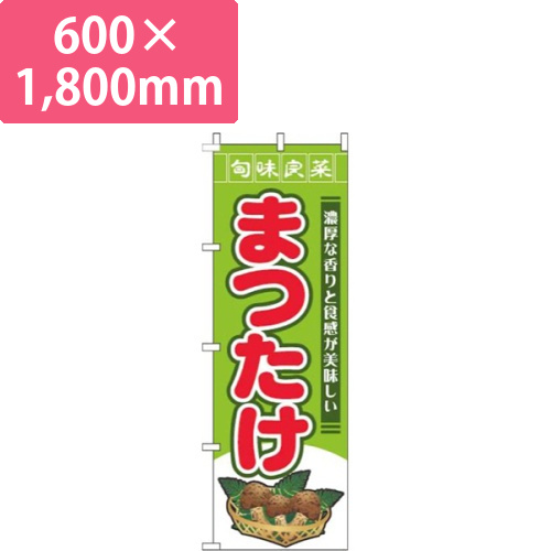 まつたけ旬味良菜黄緑画像