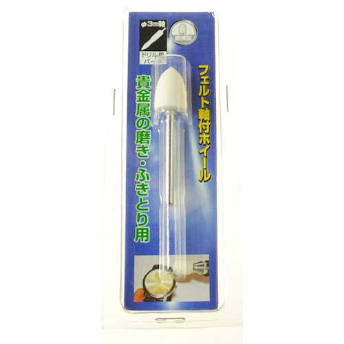 軸付ﾌｪﾙﾄﾎｲｰﾙ 砲弾型 10×15×3 1本画像