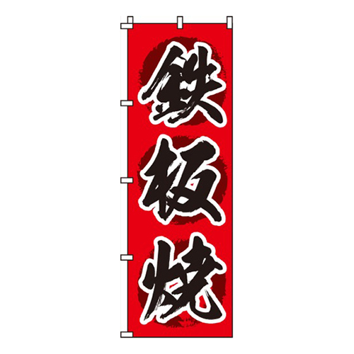 鉄板焼画像