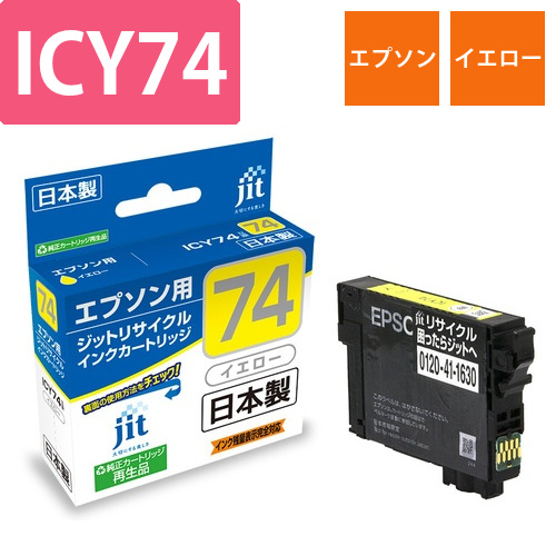 エプソン EPSON ICY74 イエロー 互換 リサイクルインクカートリッジ画像
