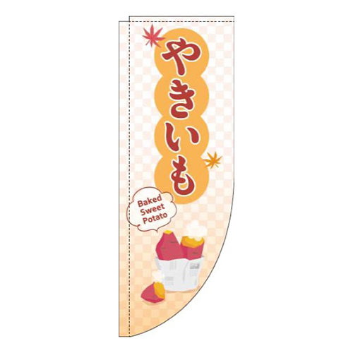 やきいも白Rのぼり(棒袋仕様)画像