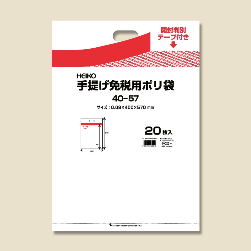 ヘイコー　手提げ免税用ポリ袋　４０－５７画像