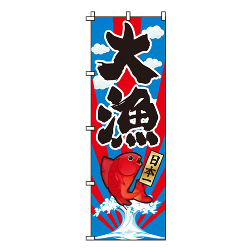 大漁日本一画像