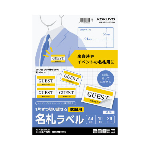 １片ずつ切り離せる　衣服用名札ラベル（Ａ４）