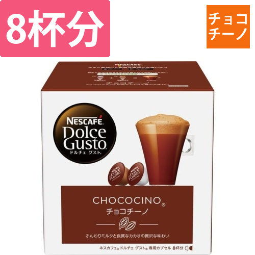 ドルチェグスト　カプセル　チョコチーノ8杯分画像