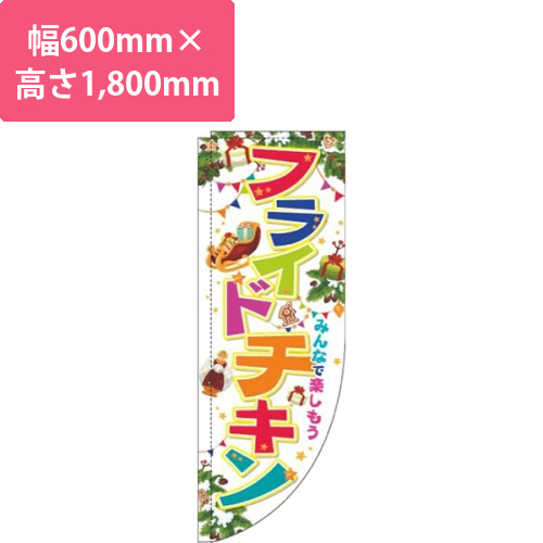 フライドチキンクリスマス白Rのぼり(棒袋仕様)画像