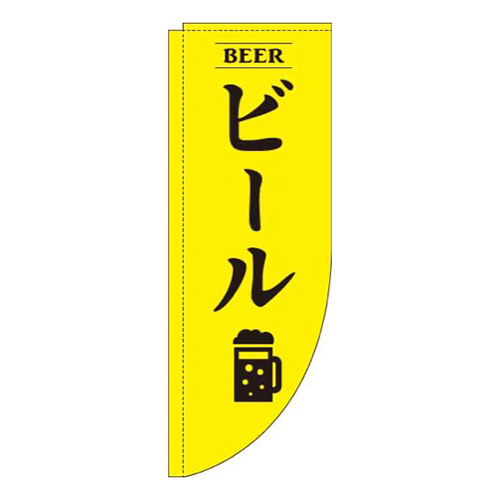 ビール黄色Rのぼり(棒袋仕様)画像