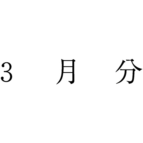 勘定科目印 867 3月分 1個画像