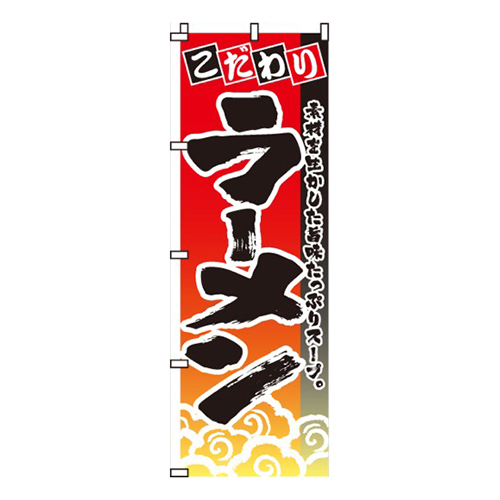 こだわりラーメン雲柄画像