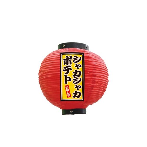 フルカラー提灯 シャカシャカポテト 八寸丸 赤 52284 P・O・Pプロダクツ画像