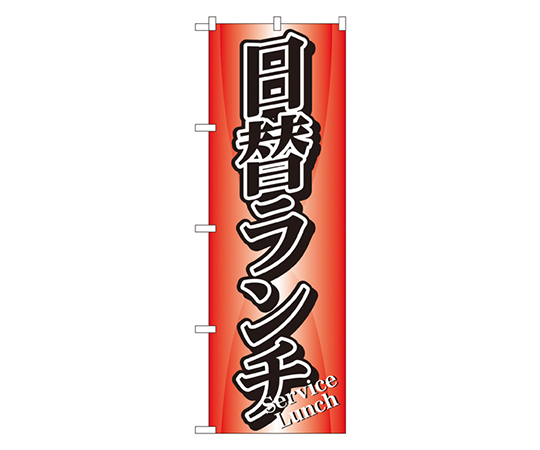 日替ランチ のぼり画像