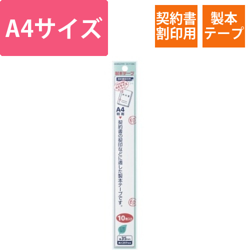 製本テープ　A4カットタイプ　契印用　10枚