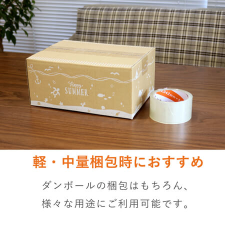 軽量物・中量物の梱包に！お買い得価格の透明OPPテープ