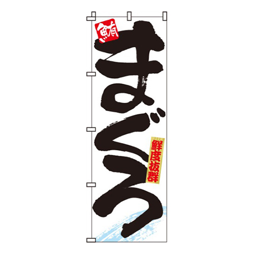 まぐろ鮮度抜群画像