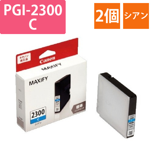 純正インク　PGI-2300C　シアン2個以上画像