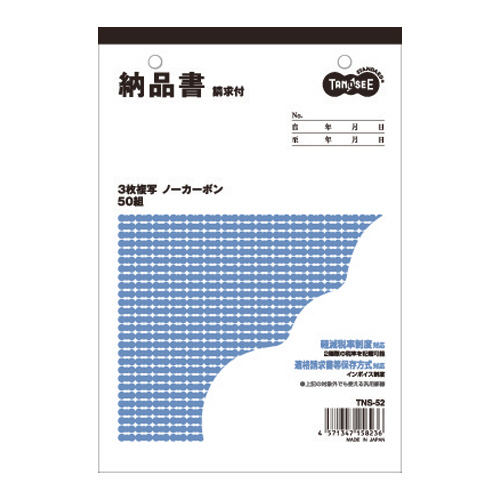 納品書(請求書付) B6ﾀﾃ型 3枚複写 ﾉｰｶｰﾎﾞﾝ 50組 1冊