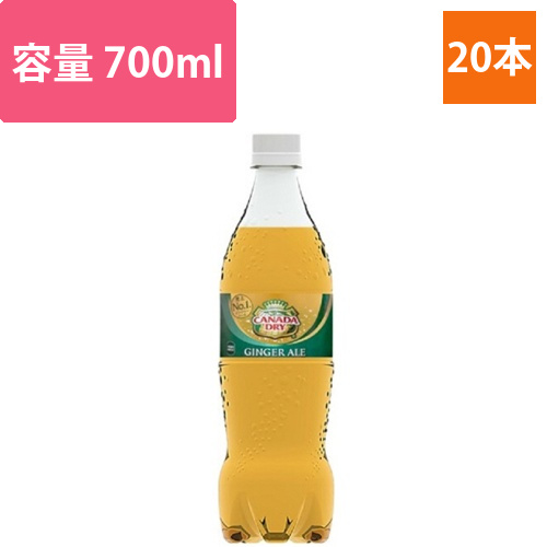 カナダドライ　ジンジャーエール　700ml　ペットボトル　1ケース(20本)画像