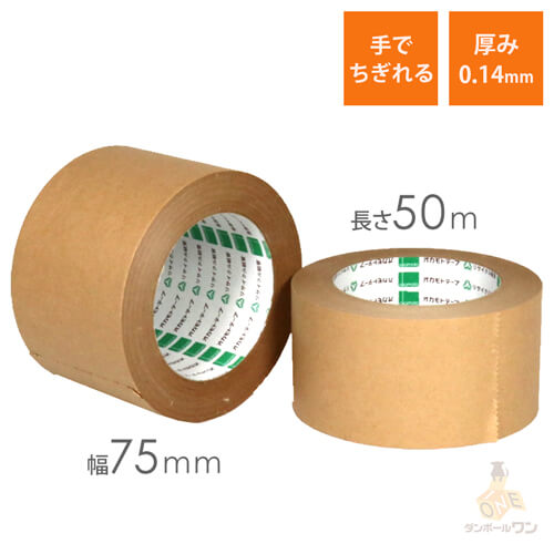 【法人専用】クラフトテープ　幅75mm×50m巻 ※平日9～17時受取限定(日時指定×)画像