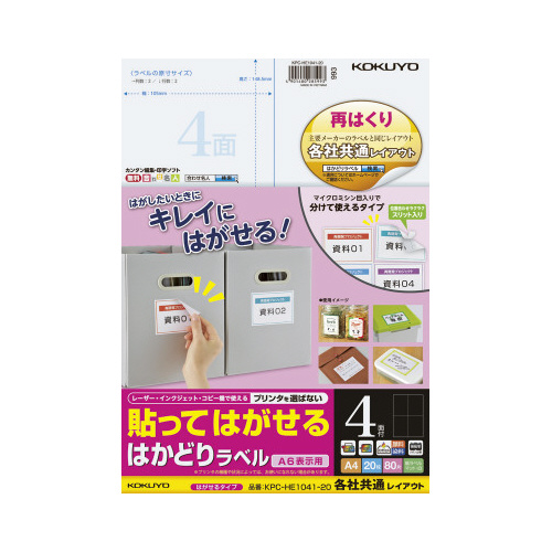 はかどりラベル　再はくり　４面　各社共通　２０枚画像