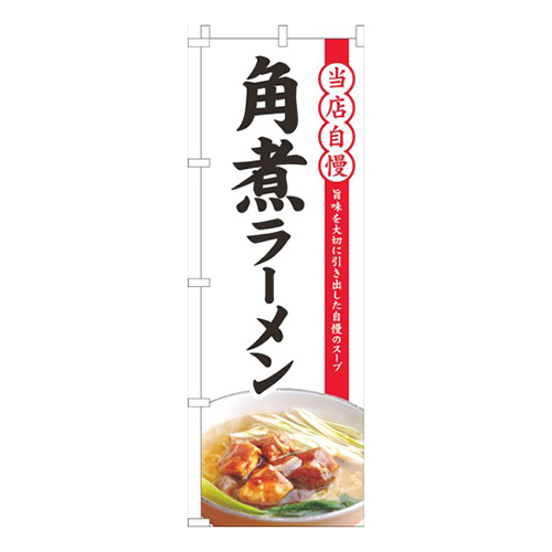 当店自慢角煮ラーメン白画像