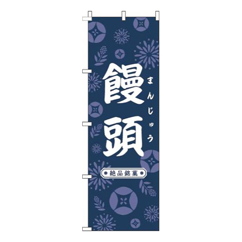 饅頭和花紺画像