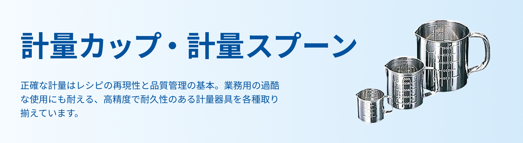 計量カップ・計量スプーン
