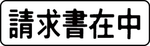 マルチスタンパー印面　黒　横　請求書在中画像