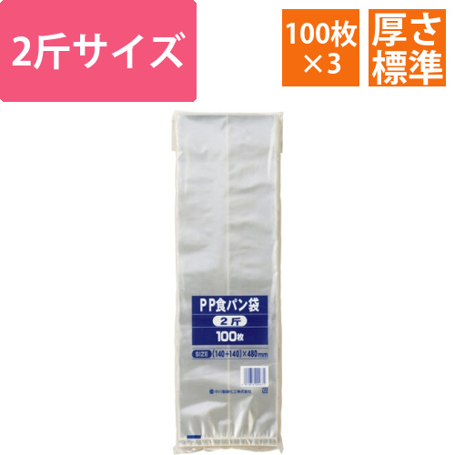 PP食パン袋　2斤　480×140+140mm　1セット(300枚:100枚×3パック)画像