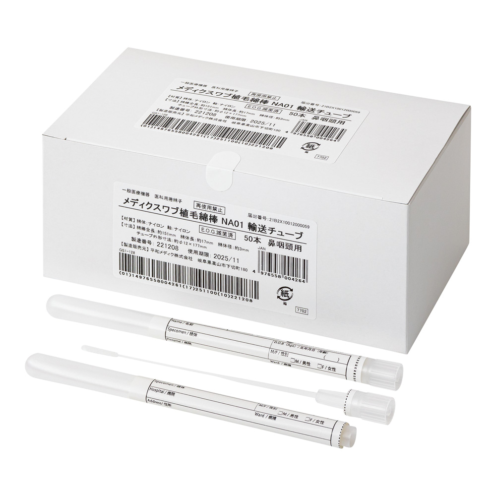 メディクスワブ植毛綿棒（鼻咽頭用）EOG滅菌済 輸送チューブあり 50本入画像
