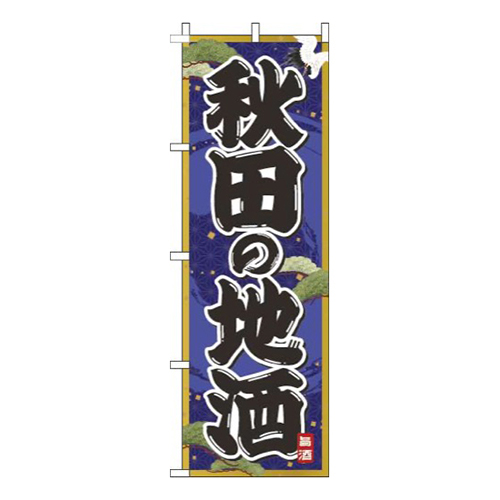 秋田の地酒紺画像