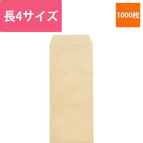 クラフト封筒　長4　50g　枠無　1000枚画像