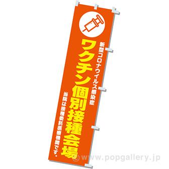 のぼりワクチン個別接種会場画像