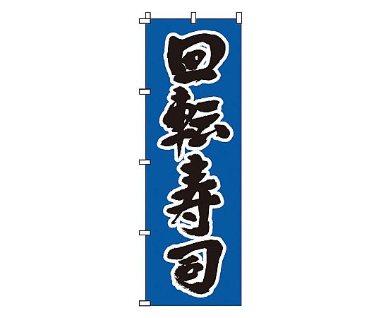 のぼり 回転寿司画像