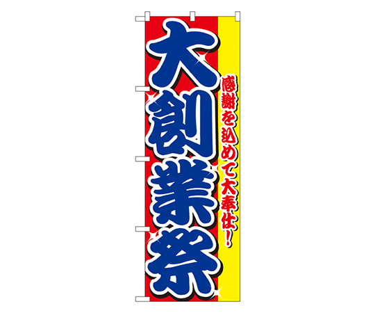 大創業祭 のぼり画像