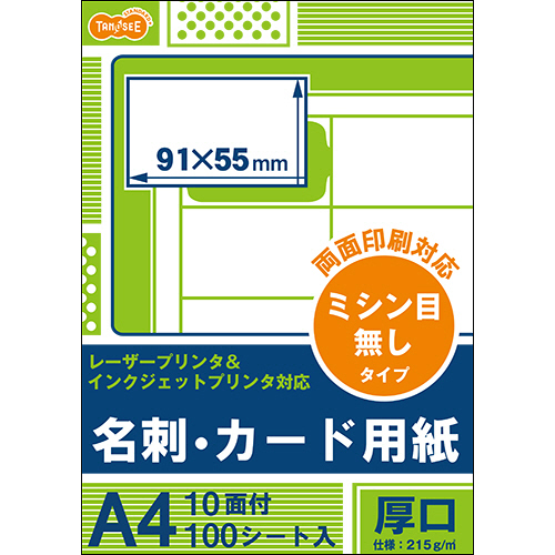 ﾚｰｻﾞｰ&ｲﾝｸｼﾞｪｯﾄ対応 名刺ｶｰﾄﾞ用紙 厚口 白 A4 10面 ｶｰﾄﾞｻｲｽﾞ 1冊(100ｼｰﾄ)画像