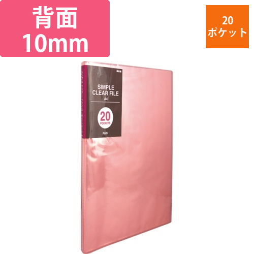 シンプルクリアーファイル　A4タテ　20ポケット　背幅10mm　ピンク　1冊画像