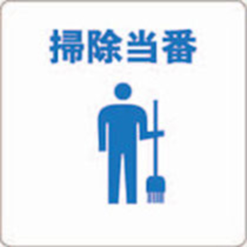 当番ﾌﾟﾚｰﾄ 掃除当番 1枚画像