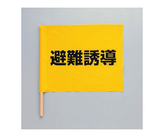 避難誘導手旗