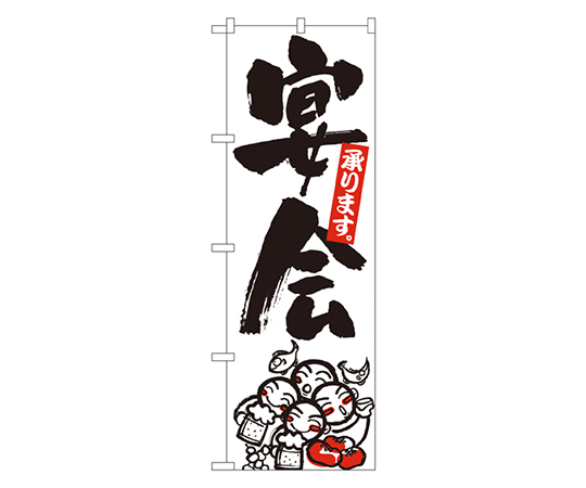 宴会 のぼり画像