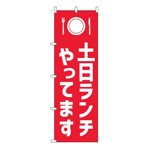 土日ランチやってます赤白画像