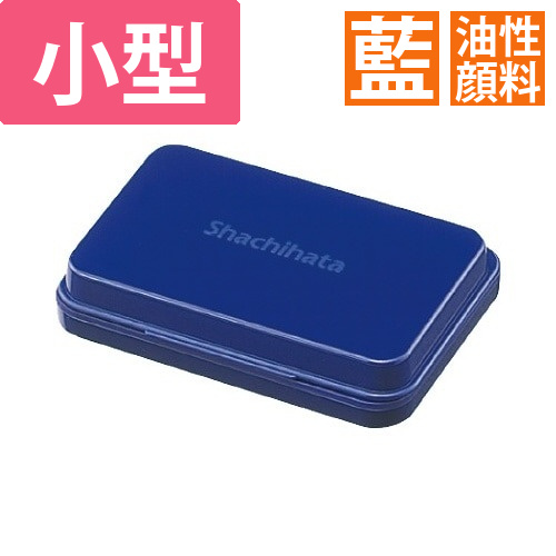 シヤチハタスタンプ台(油性顔料)小型　藍画像