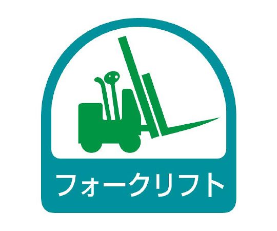ヘルメット用ステッカー フォークリフト 1シート（2枚入）画像